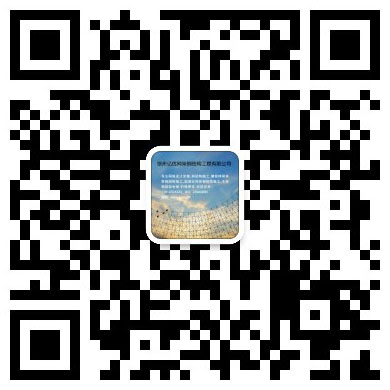 门头沟网架工程有限公司